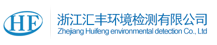 浙江汇丰环境检测有限公司